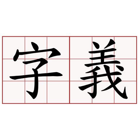 湘 字義